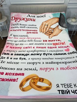 Плед 3D Для моєї дружини з 3D малюнком розмір 160х200