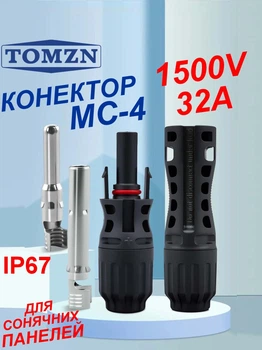 Конектор MC4 1500V 32A TOMZN для подключения солнечных панелей (пара = папа+мама) IP67, Ø2,5-4-6мм, кабельный соединитель МС-4, для подсоединения, монтажа.