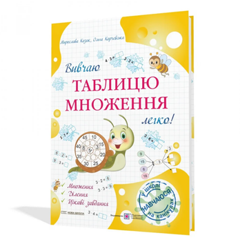 Вивчаю таблицю множення легко Посібник для учнів 2 та 3 класів Нова школа Козак