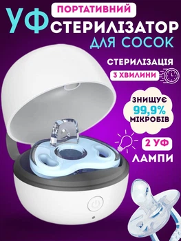 Стерилизатор сосок пустышек ультрафиолетовый портативный УФ стерилизаторы Swan baby детский контейнер для хранения и дезинфекции соски дорожный бокс кейс для стерилизации UV компактный безопасный без BPA белый