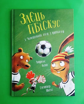 Заєць Гібіскус і Чемпіонат лісу з футболу Андреас Кеніґ Жорж