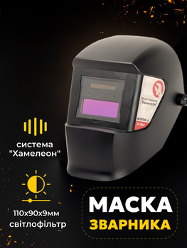Сварочная маска хамелеон сварочный щиток Intertool sp-0061 защитный экран сварщика для сварки профессиональная автоматическая