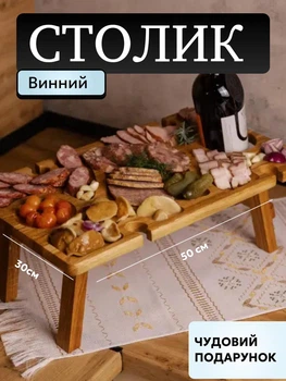 Винний столик з відділеннями для бокалів прямокутний 50×30 см менажниця дерев'яна на ніжках дуб