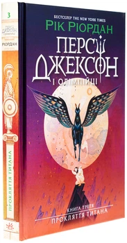 Персі Джексон і олімпійці. Прокляття титана. Книга 3. Ріордан Рік