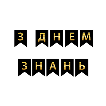 Прапорці Паперові З Днем Знань Чорний