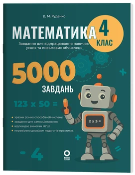 5000 завдань. Математика. 4 клас. Завдання для відпрацювання навичок усних обчислень та розв’язання задач