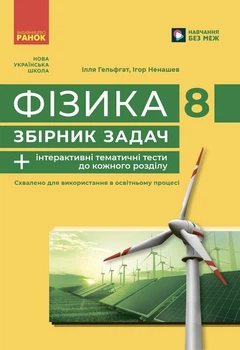 Фізика. 8 кл. Збірник задач (9786170996350)