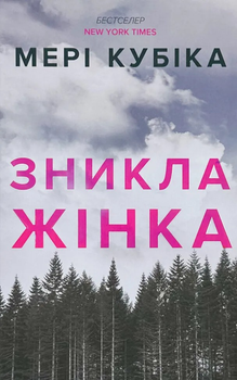 Зникла жінка (1503362)