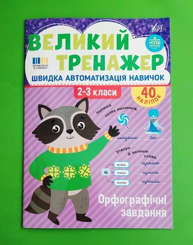Великий тренажер Орфографічні завдання 2-3 кл НУШ (А4 + наліпки) Олена Собчук УЛА