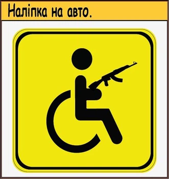 Наліпка на автомобіль знак "Особа з інвалідністю з автоматом"