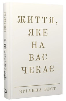 Книга Життя, яке на вас чекає. Автор - Бріанна Вест (BookChef)