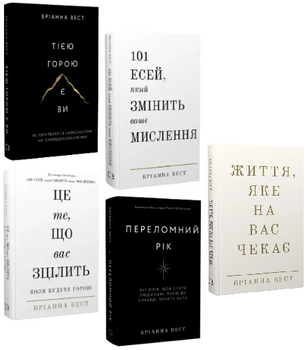 Комплект книг Бріанни Вест (5 кн.). Автор - Б. Вест (BookChef)