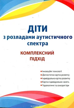 Діти з розладами аутистичного спектра. План корекційно-розвиткової роботи. Мандрівець