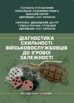 Діагностика схильності військовослужбовців до ігрової залежності. О. М. Кокун. Центр учбової літератури