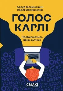 Голос Карлі. Пробиваючись крізь аутизм. Смакі