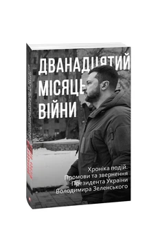 Дванадцятий місяць війни. Хроніка подій. Промови та звернення Президента України Володимира Зеленськ. Красовицький О.(упорядник). Фоліо