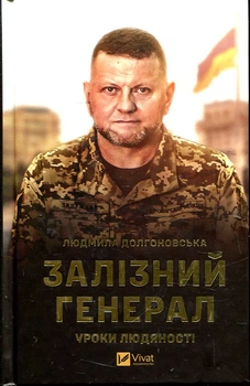 Залізний генерал. Уроки людяності. Людмила Долгоновська. Vivat
