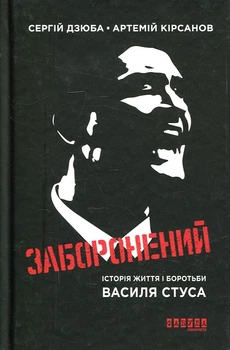 Заборонений. Історія життя і боротьби Василя Стуса. Фабула