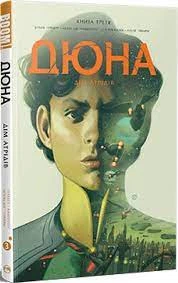 Дюна. Дім Атрідів.