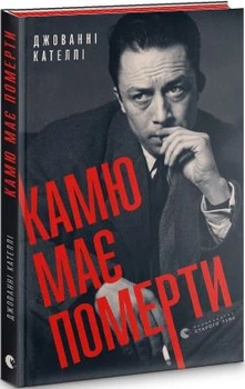 Камю має померти. Джованні Кателлі. Видавництво Старого Лева