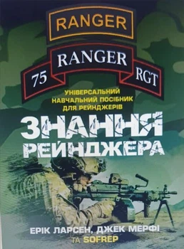 Знання рейнджера. Універсальний навчальний посібник для рейнджерів. Ерік Ларсен, Джек Мерфі. КНТ
