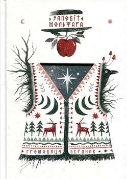 Знаки карпатської магії. Заповіт Мольфара. Громовиця Бердник. Terra Incognita