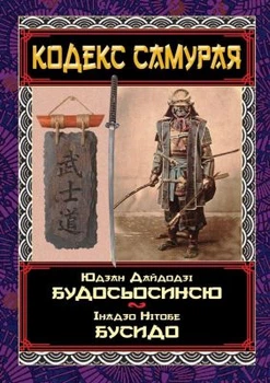 Кодекс самурай. Будосьосінсю. Бусідо. Нітобе Інадзо, Юдзан Дайдодзі. Арій