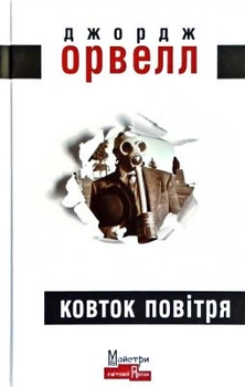 Ковток повітря. Орвелл Джордж. Видавництво Жупанського