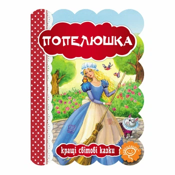 Книга видавництва Школа "Кращі світові казки" - "Попелюшка" картонна (978-966-429-324-9)