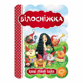 Книга видавництва Школа "Кращі світові казки" - "Білосніжка" картонна (978-966-429-326-3)