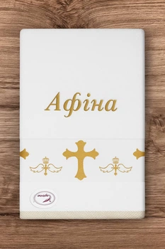 Іменна крижма з вишивкою (Хрестильний рушник) "Афіна" Розмір 70 см 140 см (можна будь-яке ім’я на замовлення)