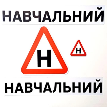 Набор магнитов на авто "Учебный" Белый