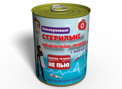 Консервовані Стерильні Шкарпетки Медика оригінальний подарунок Чоловічий