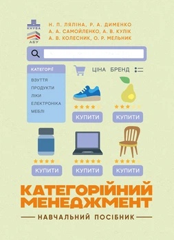 Категорійний менеджменет: навчальний посібник