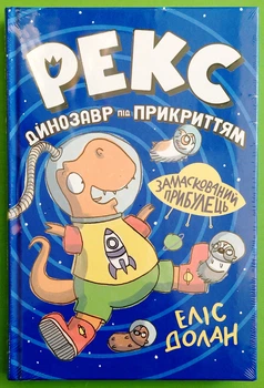 Рекс. Динозавр під прикриттям. Книжка 2. Замаскований прибулець. Еліс Долан, РМ