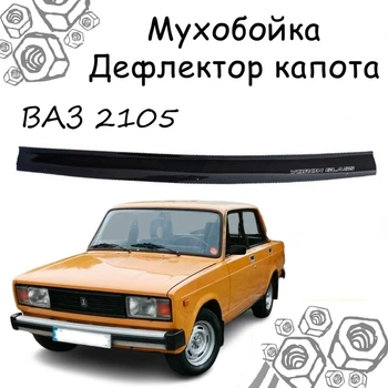 Дефлектор капота на ВАЗ 2105 с 1980-2010г Мухобойка.