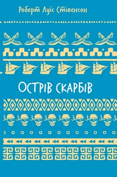 Острів скарбів - Роберт Льюїс Стівенсон (978-617-548-401-2)