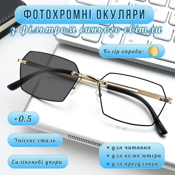 Фотохромные очки с диоптриями и фильтром синего света PhotoGlas, цвет оправы - золото, диоптрии +0,5