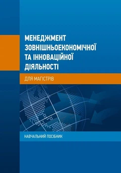 Менеджмент зовнішньоекономічної та інноваційної діяльності (для магістрів): Навчальний посібник. До. Ст. Ковтуненка, О. М. Коваленко, О. Ст. Центр учбової літератури