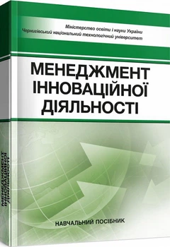 Менеджмент інноваційної діяльності Навчальний поcібник. Бутко М. П., Бутко І. М. Центр учбової літератури