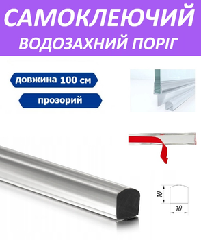 Самоклеящийся акриловый порог для душевой кабины 10x10х1000 мм Прозрачный для душа водозащитный