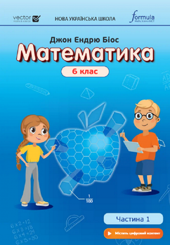 Книга Математика НУШ 6 клас. Підручник. Частина 1