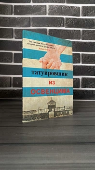Гізер Морріс - Татуювальник Аушвіцу (Рос)
