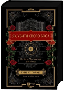 Як убити свого боса. Посібник Мак-Мастера для вбивць - Руперт Голмс - 978-617-171-285-0