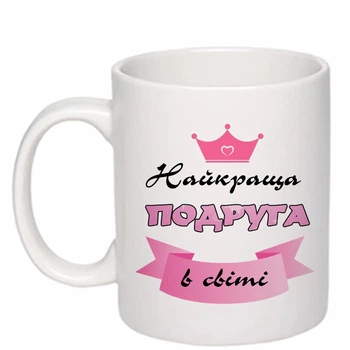 Чашка з друком "Найкраща подруга в світі" (колір білий) (28087)