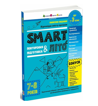 Зошит для літніх канікул SMARTліто Іду у 3 клас