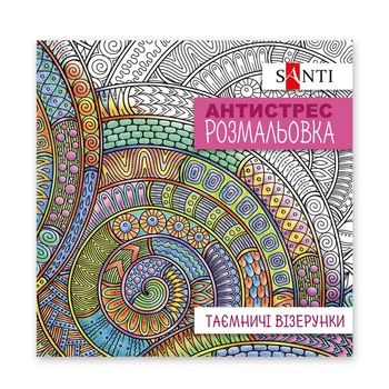 Розмальовка антистрес Santi 20 сторінок (742913)