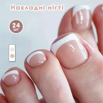 Накладные ногти 24 шт. французский маникюр + клеевые стики + пилочка для ногтей, типсы для пальцев ног - (010840)