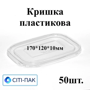 Крышка пластиковая овальная 170*120мм, h10мм (50шт)
