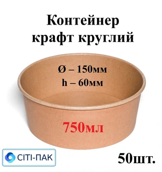 Контейнер крафт круглий 750мл (верх d150мм, h60мм) (50шт) Ціна за контейнер, кришки продаються окремо